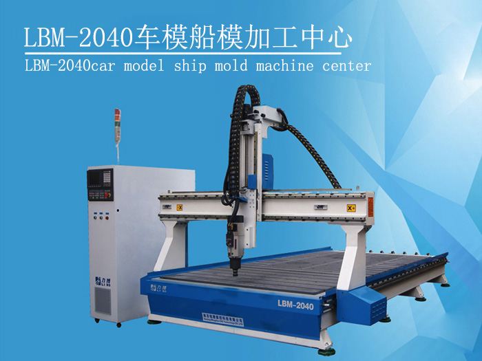 LBM-2040車(chē)模船模加工中心